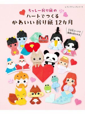 cover image of ちっしー折り紙のハートでつくるかわいい折り紙12カ月